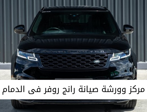 مركز وورشة صيانة رانج روفر فى الخبر