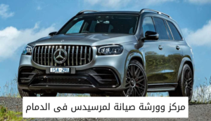 مركز وورشة صيانة لمرسيدس فى الدمام