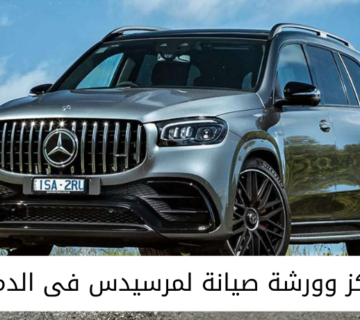 مركز وورشة صيانة لمرسيدس فى الدمام