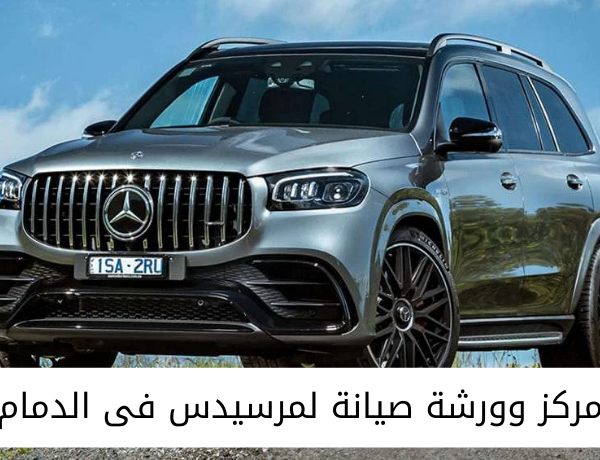مركز وورشة صيانة لمرسيدس فى الدمام