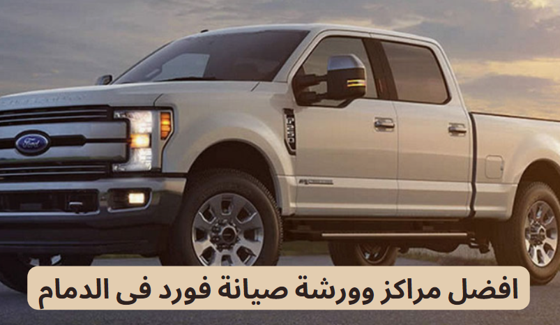 افضل مراكز وورشة صيانة فورد فى الدمام