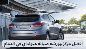 افضل مركز وورشة صيانة هيونداي في الدمام