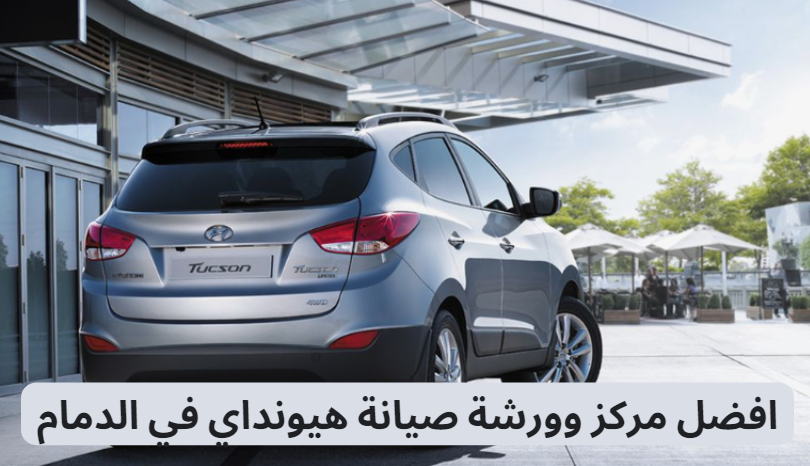 افضل مركز وورشة صيانة هيونداي في الدمام