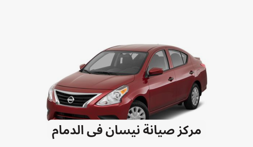 مركز صيانة نيسان فى الدمام