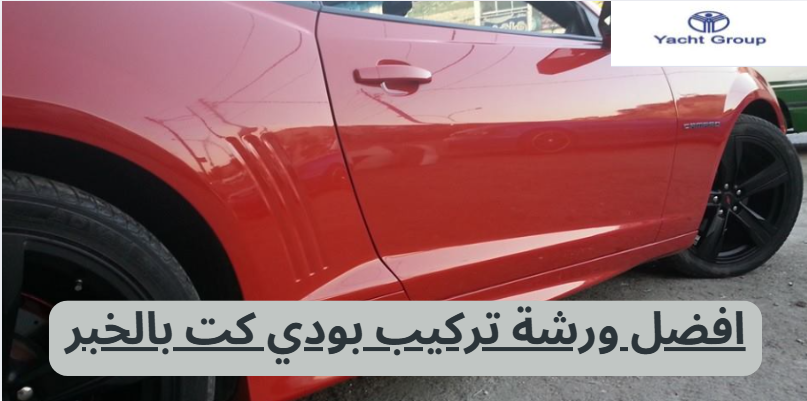 افضل ورشة تركيب بودي كت بالخبر