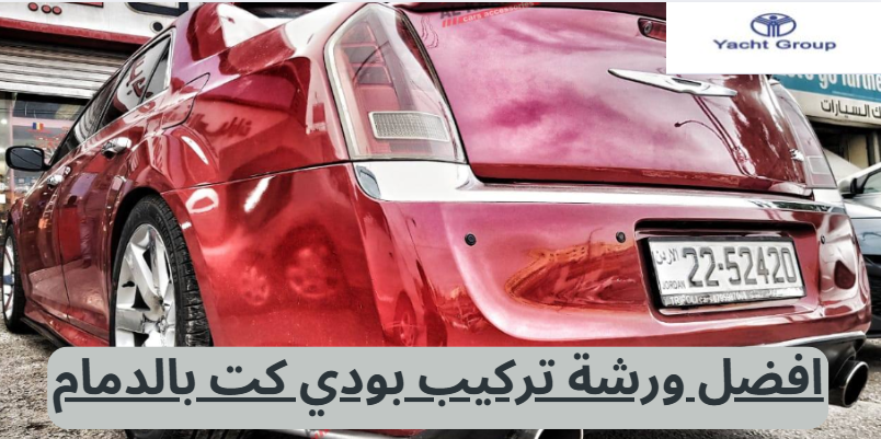 افضل ورشة تركيب بودي كت بالدمام