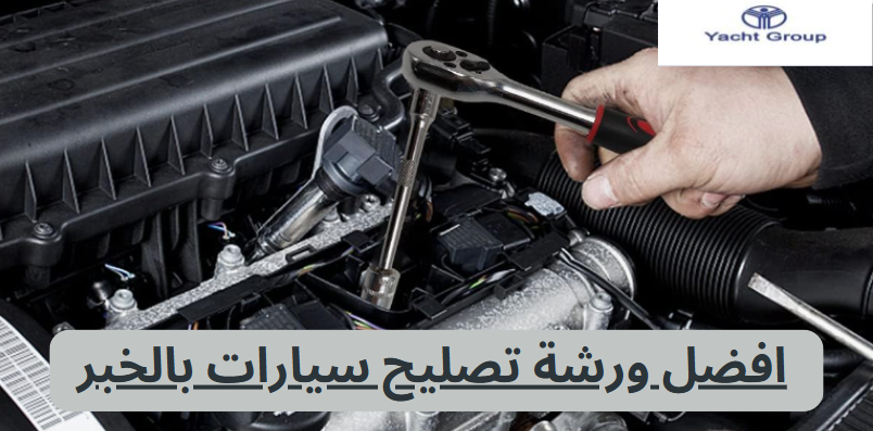 افضل ورشة تصليح سيارات بالخبر