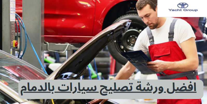 افضل ورشة تصليح سيارات بالدمام
