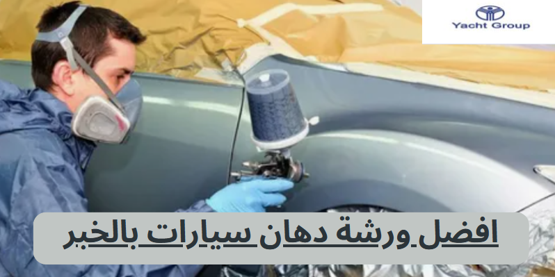 افضل ورشة دهان سيارات بالخبر