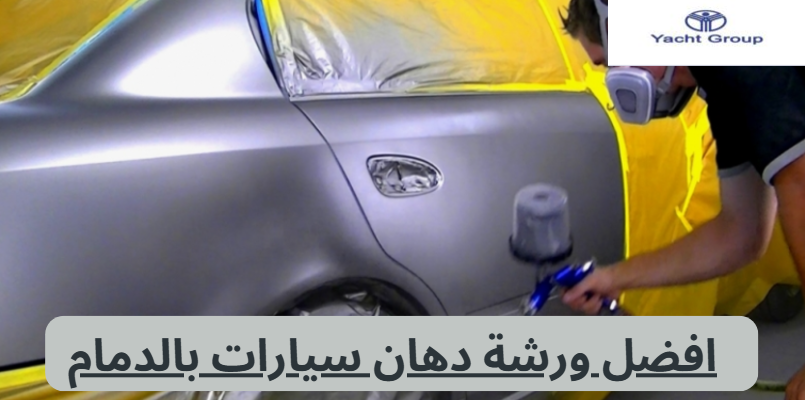 افضل ورشة دهان سيارات بالدمام