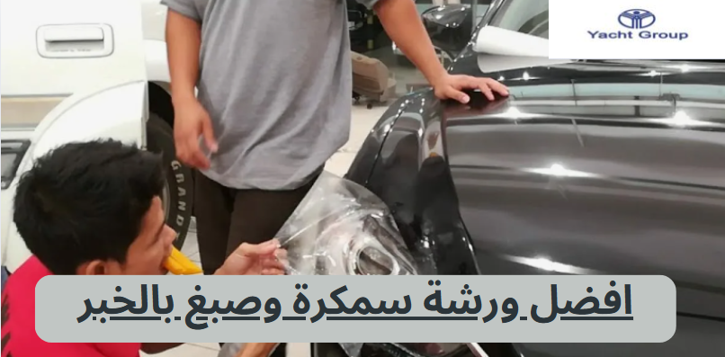 افضل ورشة سمكرة وصبغ بالخبر