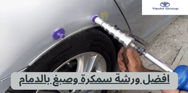 افضل ورشة سمكرة وصبغ بالدمام