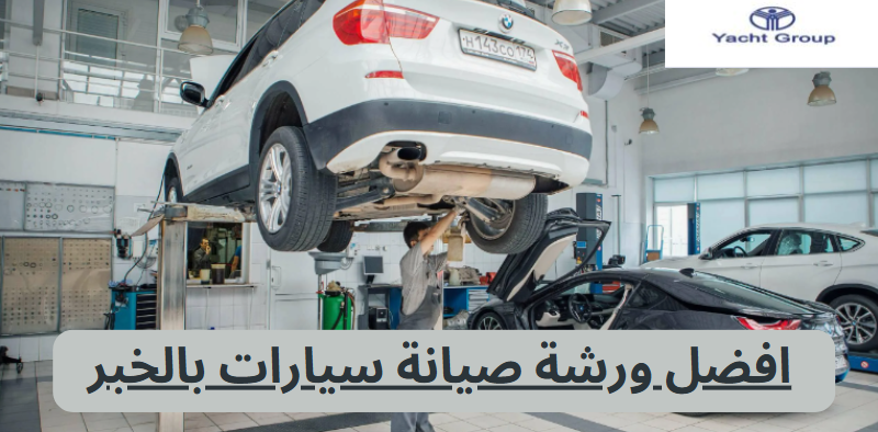 افضل ورشة صيانة سيارات بالخبر