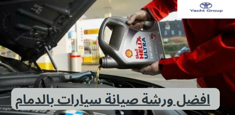 افضل ورشة صيانة سيارات بالدمام