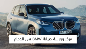ورشة صيانة BMW