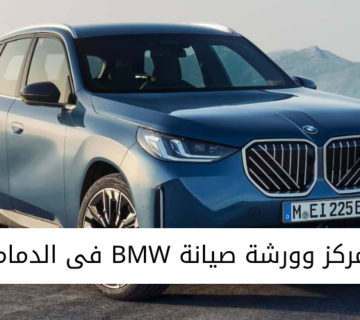ورشة صيانة BMW