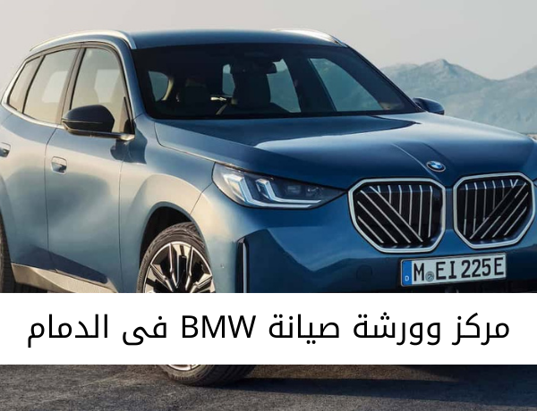 ورشة صيانة BMW