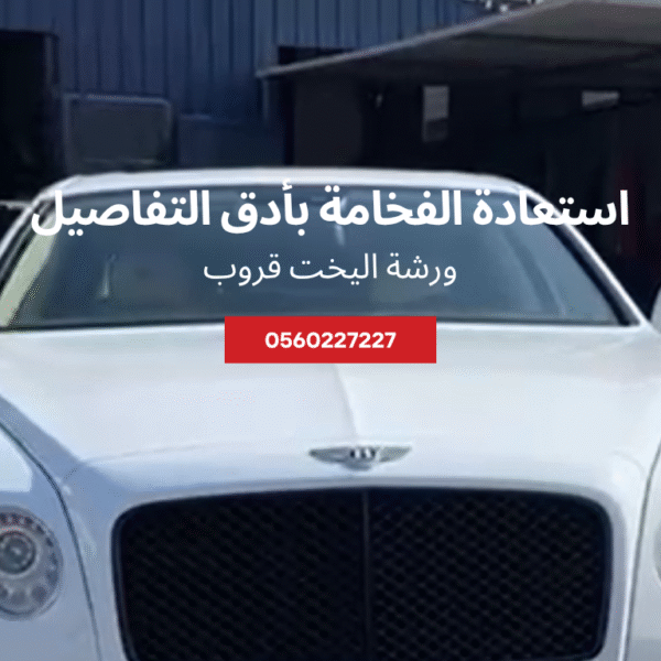 سمكرة ودهان بنتلي باحترافية عالية – استعادة الفخامة بأدق التفاصيل