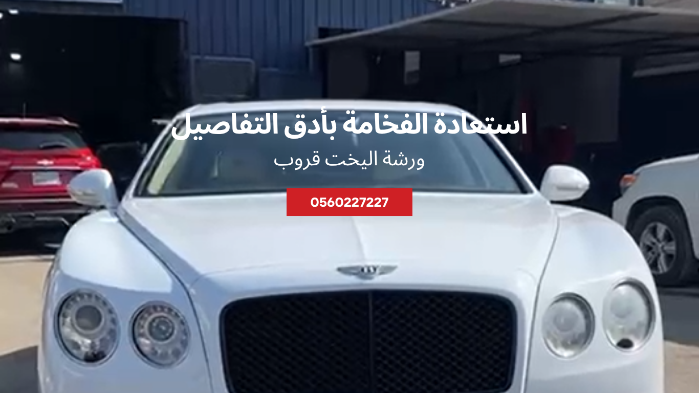 سمكرة ودهان بنتلي باحترافية عالية – استعادة الفخامة بأدق التفاصيل