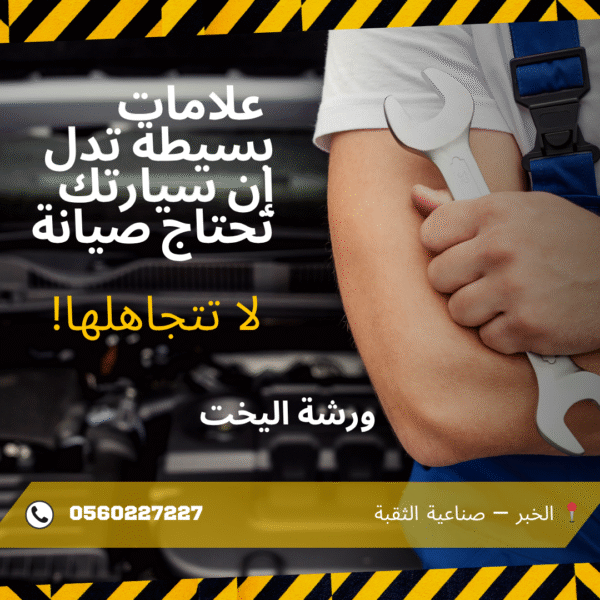 علامات بسيطة تدل إن سيارتك تحتاج صيانة – لا تتجاهلها!