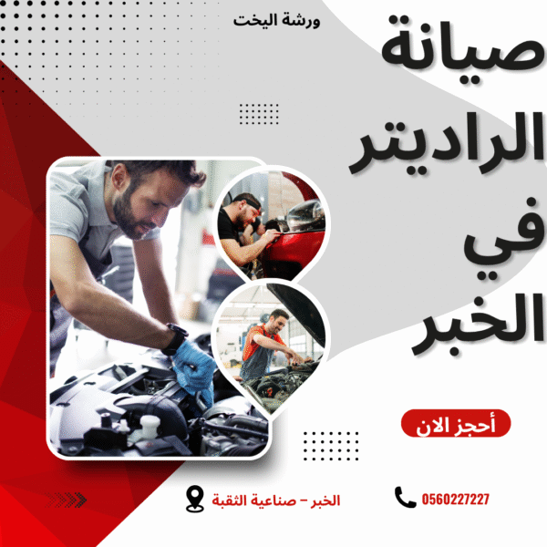 صيانة الراديتر في الخبر – ورشة اليخت