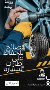 أخطاء شائعة تدمر إطارات السيارة – ورشة اليخت في الخبر