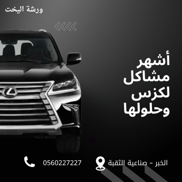 أشهر مشاكل لكزس وحلولها – ورشة اليخت