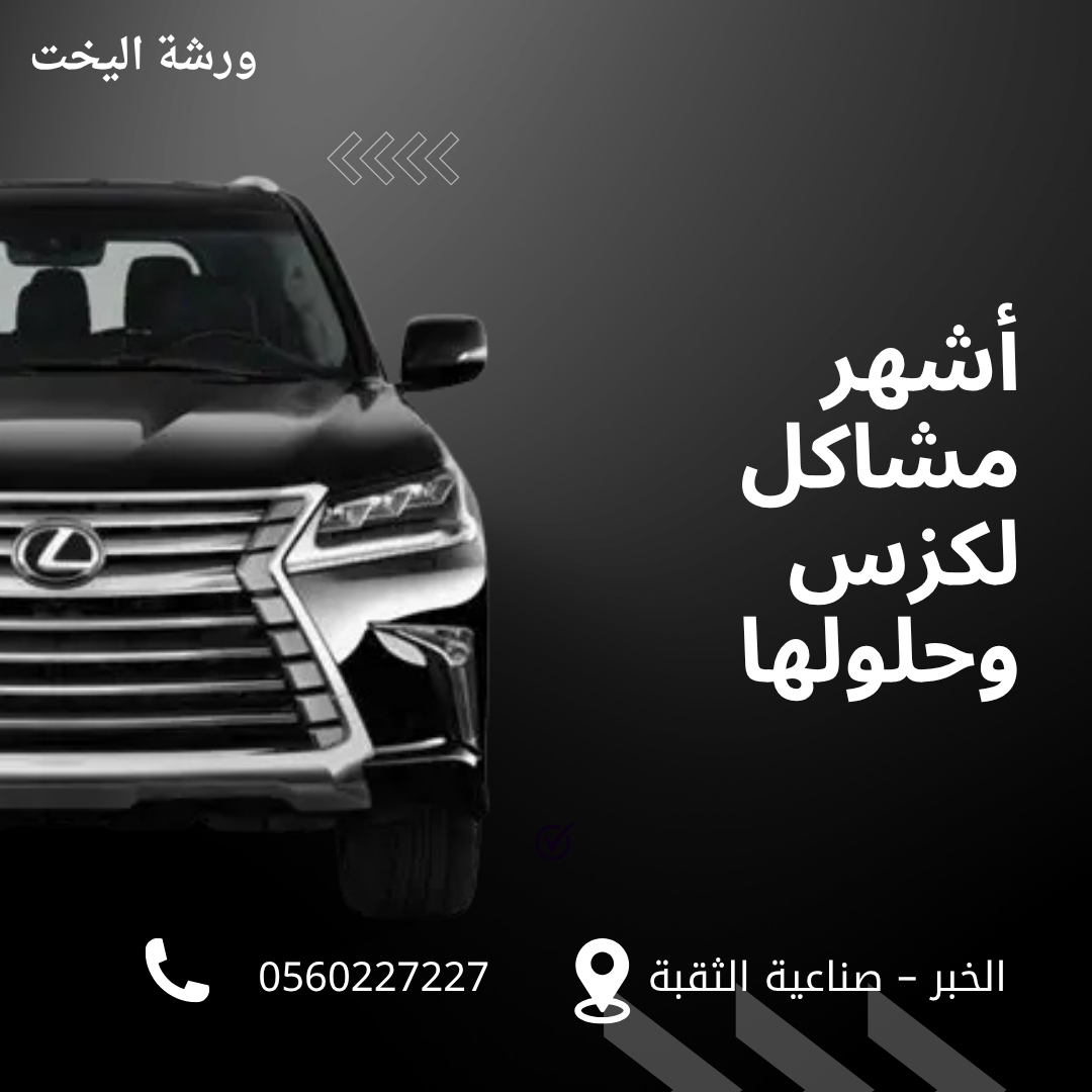 أشهر مشاكل لكزس وحلولها – ورشة اليخت