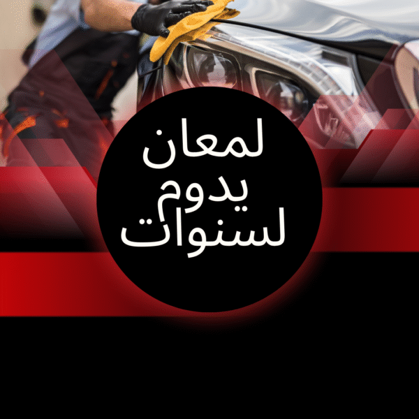 لمعان يدوم لسنوات… حافظ على طلاء سيارتك مع أفضل ورشة في الخبر