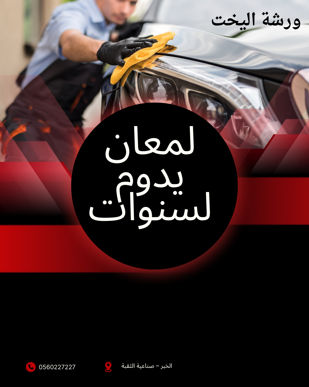لمعان يدوم لسنوات… حافظ على طلاء سيارتك مع أفضل ورشة في الخبر
