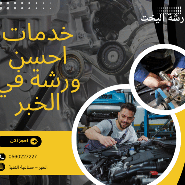 صيانة سيارات حديثة مع ورشة اليخت – الخبر