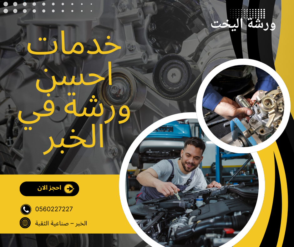 صيانة سيارات حديثة مع ورشة اليخت – الخبر