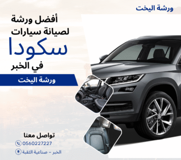 أفضل ورشة لصيانة سيارات سكودا في الخبر – ورشة اليخت