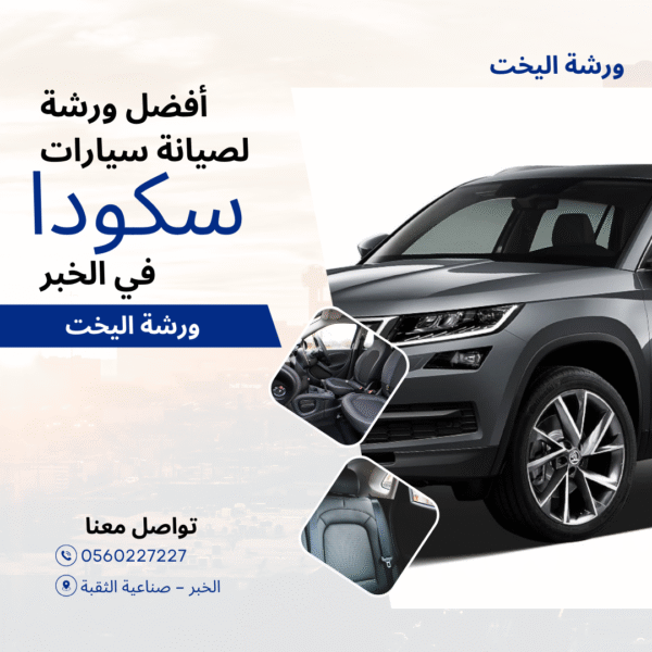 أفضل ورشة لصيانة سيارات سكودا في الخبر – ورشة اليخت