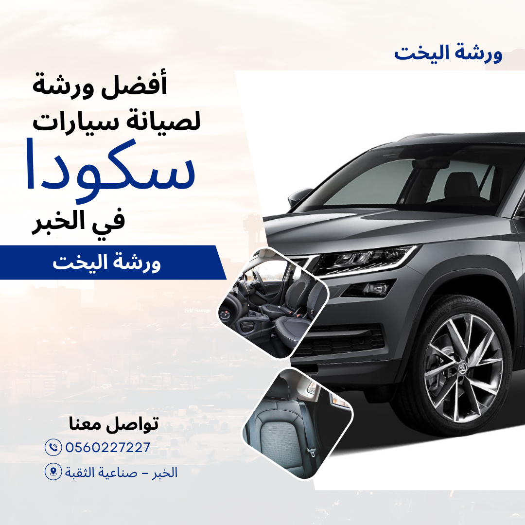 أفضل ورشة لصيانة سيارات سكودا في الخبر – ورشة اليخت