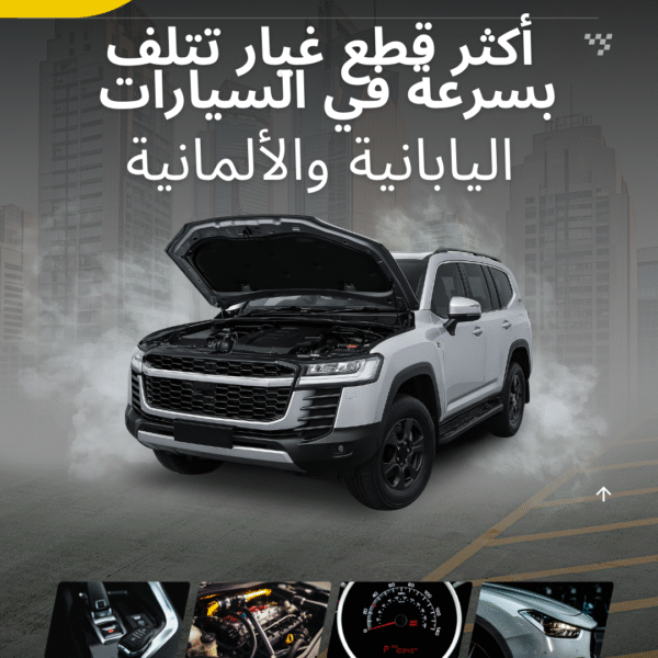 أكثر قطع غيار تتلف بسرعة في السيارات اليابانية والألمانية