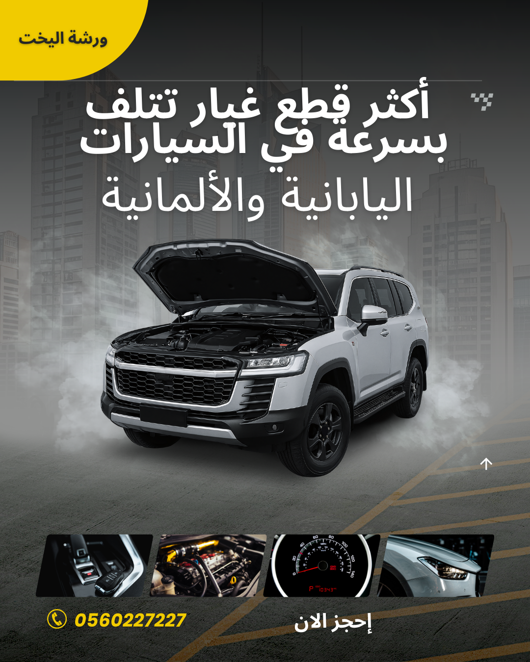 أكثر قطع غيار تتلف بسرعة في السيارات اليابانية والألمانية