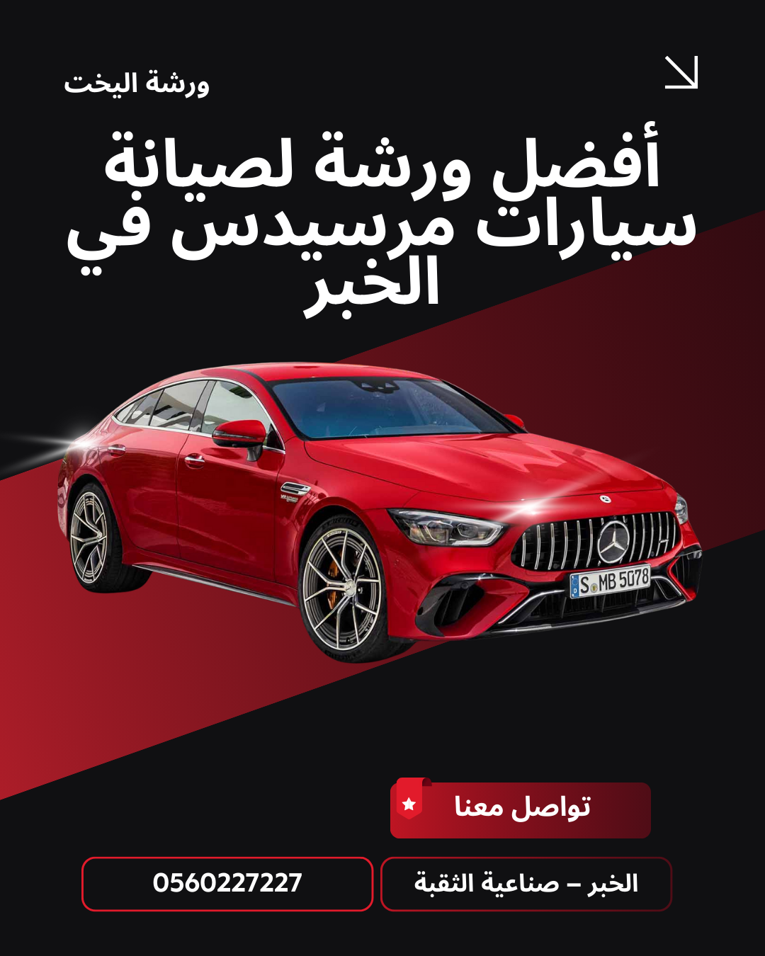 أفضل ورشة سمكرة سيارات في الخبر – ورشة اليخت