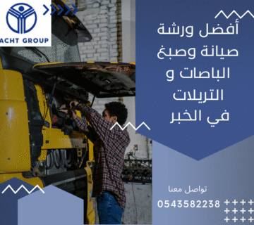 أفضل ورشة صيانة وصبغ الباصات والتريلات في الخبر