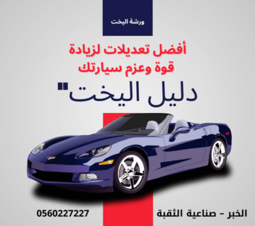 أفضل تعديلات لزيادة قوة وعزم سيارتك – دليل اليخت