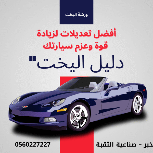 أفضل تعديلات لزيادة قوة وعزم سيارتك – دليل اليخت