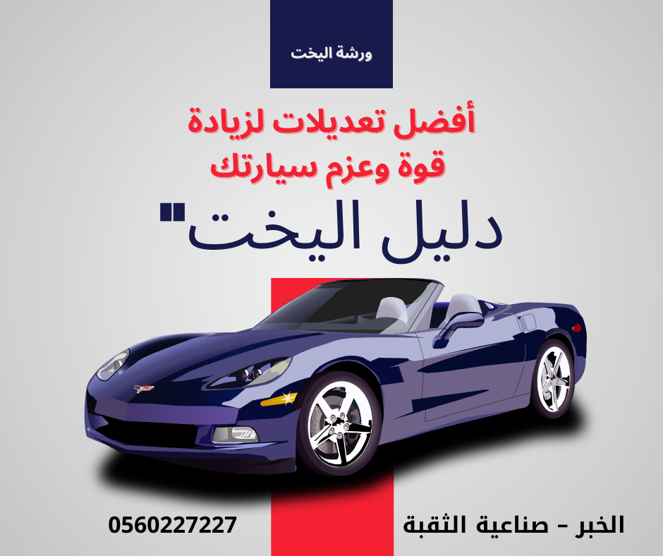 أفضل تعديلات لزيادة قوة وعزم سيارتك – دليل اليخت