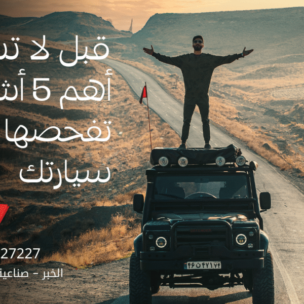 قبل لا تسافر: أهم 5 أشياء لازم تفحصها في سيارتك